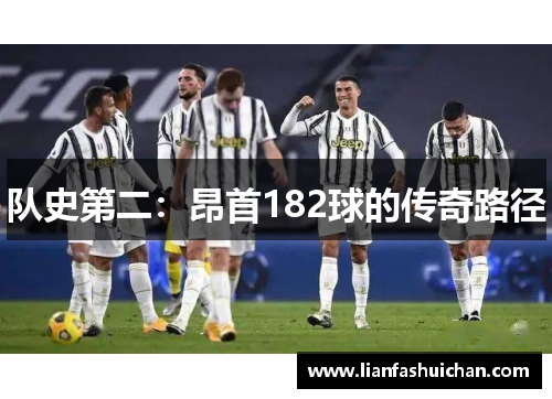 队史第二：昂首182球的传奇路径